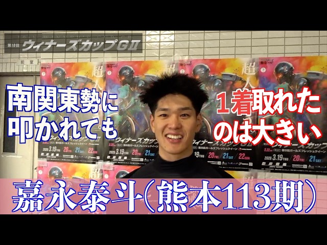 【防府競輪・GⅡウィナーズカップ】嘉永泰斗「青柳（靖起）さんが頼もしかった」