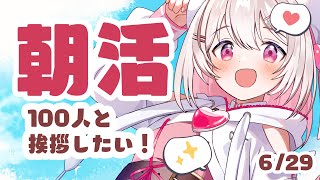 【#朝活 】おはようまってる！お仕事、学校の人おやすみの人もおいで～！✨初見・ROMさんも大歓迎まってるよ～～【 #morningstrea