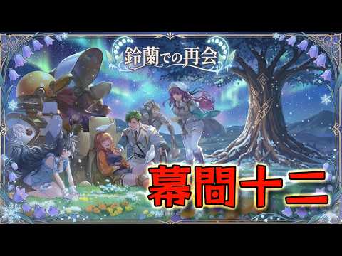 【鈴蘭の剣】「鈴蘭での再会」幕間十二  【Sword of Convallaria】PROOF OF STRENGTH