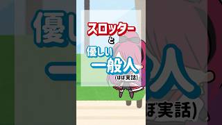 【実話】スロッターと優しい一般人のすれ違い……w #パチスロ #shorts