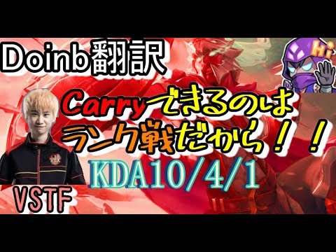 LOL Doinb翻訳 ♯71Carryできるのはランク戦だから！！KDA10/1/4【パンテオンVSTF】