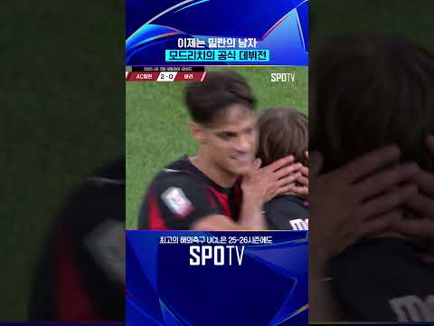 모드리치, 세리에A 데뷔 완료! 
