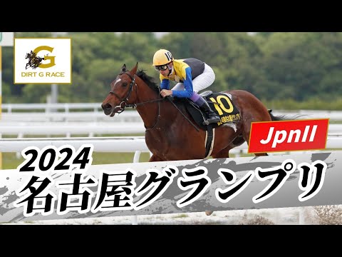 2024年 名古屋グランプリJpnII｜第24回｜NAR公式
