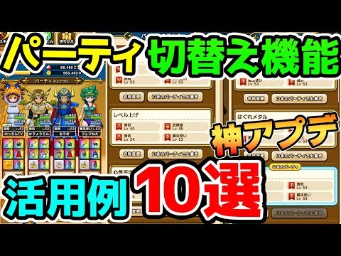 【ドラクエウォーク】神アプデ！パーティ機能の活用例１０種類！【ドラゴンクエストウォーク攻略 ロザリーの杖 アンドレアル 心珠】