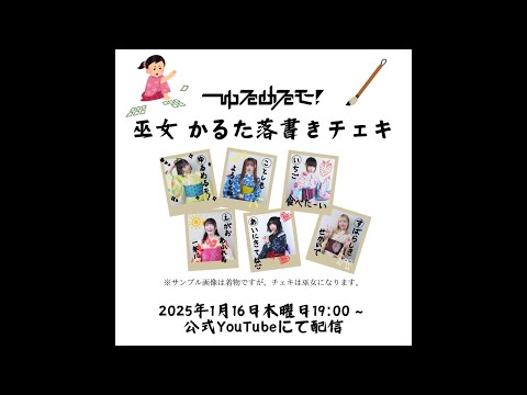 2025年初オンライン特典会！ゆるめるモ！巫女 かるた落書きチェキ⛩️✨