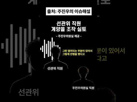 선관위 직원 녹취 전격공개 #이영풍tv #주진우의 이슈해설 #국힘의힘 #선관위 #부정선거