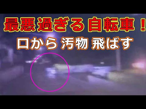 迷惑運転者たち　No.2086　最悪過ぎる自転車！・・口から汚物　飛ばす！・・【危険運転】【ドラレコ】【事故】【迷惑】【煽り】