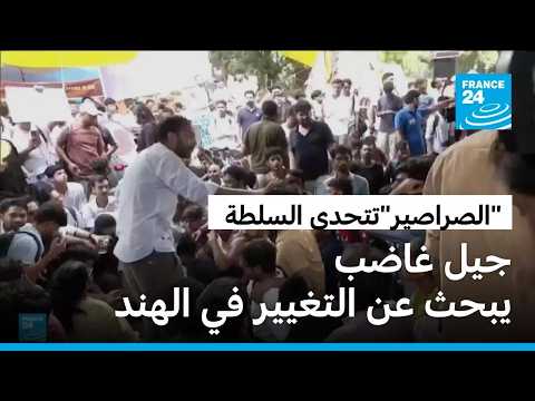 "حزب الصراصير".. احتجاج شبابي يزحف من مواقع التواصل إلى شوارع الهند