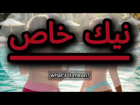 What does نيك خاص mean | نيك خاص meaning explained