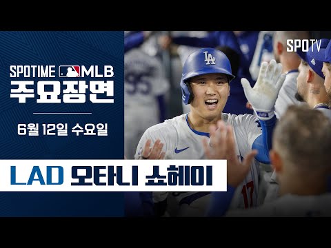 [MLB] 텍사스 vs LA 다저스 오타니 주요장면 (06.12) #spotv