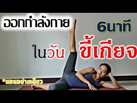 6นาที-ออกกำลังกายในวันขี้เกียจ 6นาที-ออกกำลังกายในวันขี้เกียจ