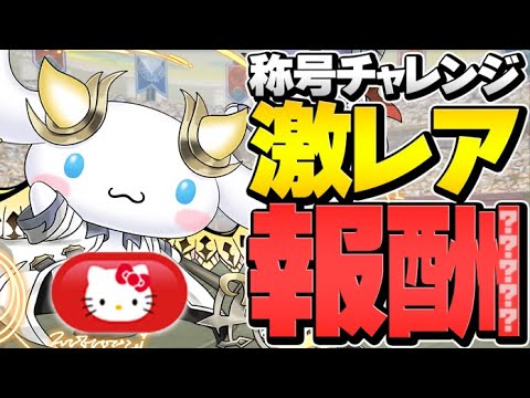【期間限定】キティ称号が可愛すぎてゲットしないと一生後悔します！絶対にやろう！【パズドラ】