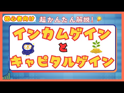 【株式投資の基本】インカムゲインとキャピタルゲインの違いとは？初心者向けに超わかりやすく解説！