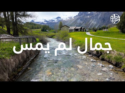 رحلة إلى وادي معزول في جبال سويسرا طبيعة تخطف الأنفاس | Val Fex Switzerland