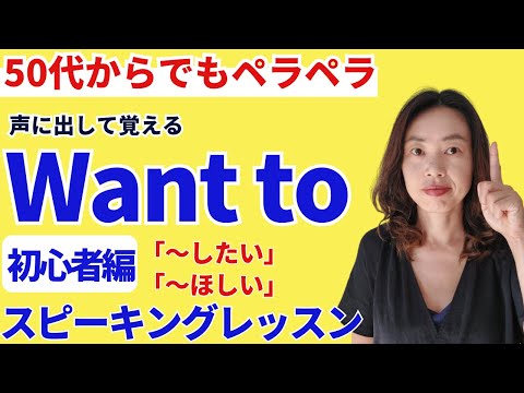 【ネイティブと声出し練習】これで完璧！ ネイティブがよく使う'want to' を使った英語の発音＆練習法