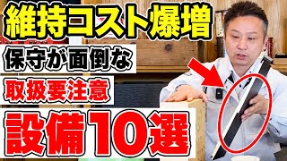 毎年数十万円分損する！扱いが難しい要注意設備10選