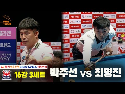 박주선vs최명진 16강 3세트[웰컴저축은행 PBA 챔피언십]