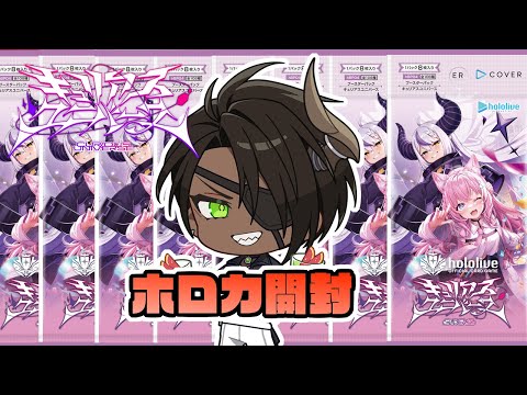 【カメラ有り】ホロカ開封 キュリアスユニバース【荒咬オウガ /ホロスターズ】