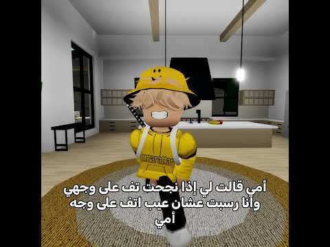 ضحيت بنجاحي عشانك يا أمي 😂💔 #روبلوكس #roblox #shorts