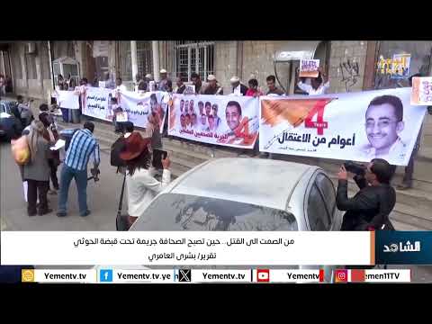 من الصمت الى القتل حين تصبح الصحافة جريمة تحت قبضة الحوثي