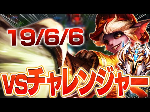 チャレ対面でのトリスADCで最後にバカみたいなダメージを出す [トリスターナADC/LoL/しゃるる]