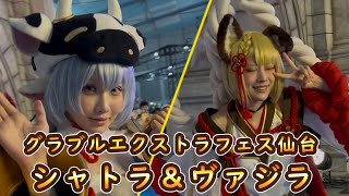 【グラブルエグストラフェス仙台】ファンサが凄い！ヴァジラとシャトラ