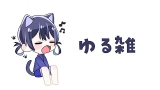 【 チル雑談 / 作業 】 なにも中身のない雑談です。ちょっとカタカタ。 【 ゆらぎゆら / ミリプロ 】