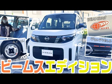 【ビームス】BEAMS監修の特別仕様車『ビームスエディション』が日産神奈川にやってきた!!内外装を初見レビュー!!【日産神奈川】