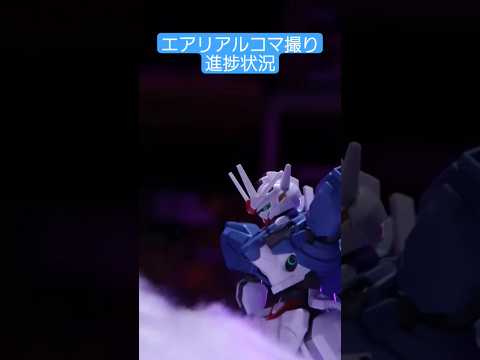 【メイキング】MGSDエアリアルゲットしたしHGエアリアルのコマ撮りも完成させたい! #水星の魔女 #ガンプラ #gundam #ガンダム #プラモデル #MGSDエアリアル #stopmotion