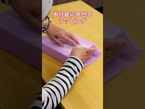 掛け紙に見せるラッピング