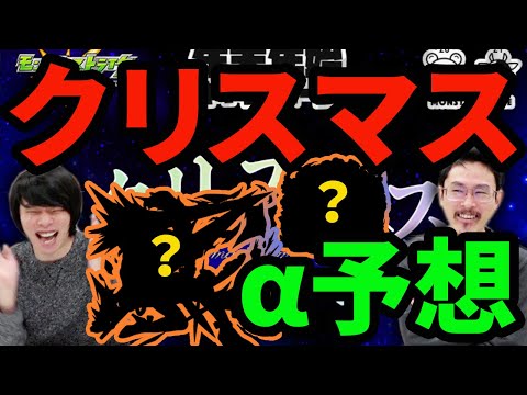 【モンスト】今年のグンアル枠は？クリスマス限定αキャラを大予想！【なうしろ】