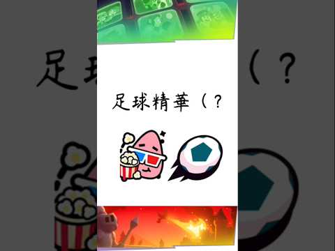 ［荒野亂鬥］足球精華，開聲音！#推薦 #brawlstars #brawl #大熱門 #荒野亂鬥 #荒野亂鬥精華 #足球 #music