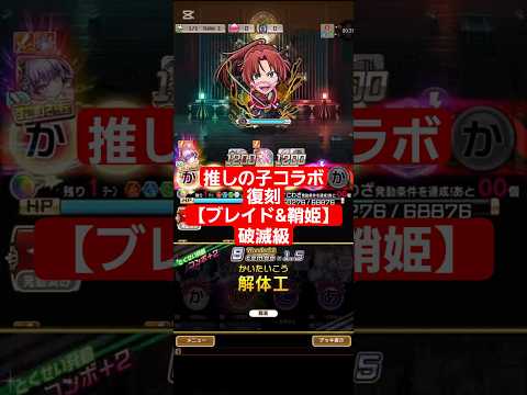 コトダマン☆推しの子コラボ【ブレイド&鞘姫】破滅級