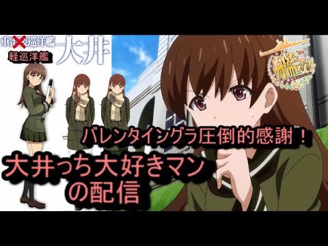 大井っち大好きマンの配信 （艦これ）