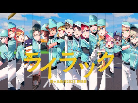 叶監督へ　『ライラック / Mrs. GREEN APPLE』covered by 私立願ヶ丘高校