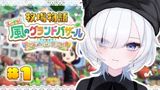 #1【 牧場物語 Let's！風のグランドバザール 】マターリ。人生初の牧場物語。
