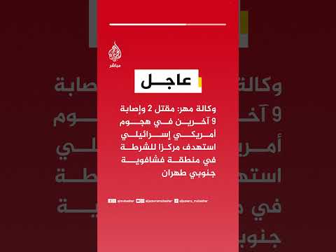 وكالة مهر: مقتل 2 وإصابة 9 آخرين في هجوم أمريكي إسرائيلي استهدف مركزا للشرطة جنوبي طهران
