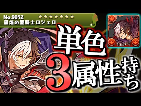 【魅力と欠点】単色3属性持ちが早くも登場!!でも性能にちょっとした懸念点も!?～ガンホーコラボ 先行公開～【パズドラ】