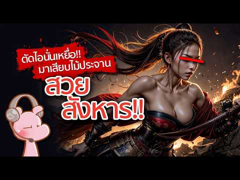 ซามูไรสาวโหดตัดไอ้นั่นเหยื่อเ