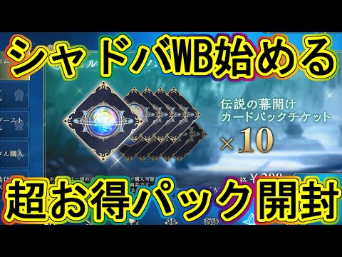 シャドバWB：超お得パック10連とレジェンド確定３連！