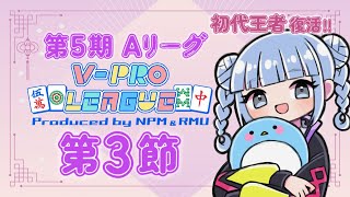 【 #VPL 】第5期 3節目🀄折り返し！ちょっと気合入れるぞ💪＜5分ディレイ有＞ 生配信 LIVE 麻雀  Vプロ
