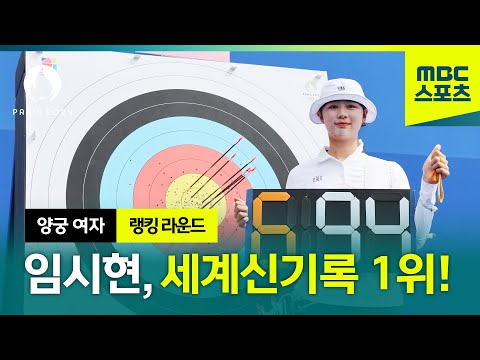 세계 신기록 1위 임시현의 퍼펙트한 경기력! │파리올림픽 양궁 여자 랭킹 라운드