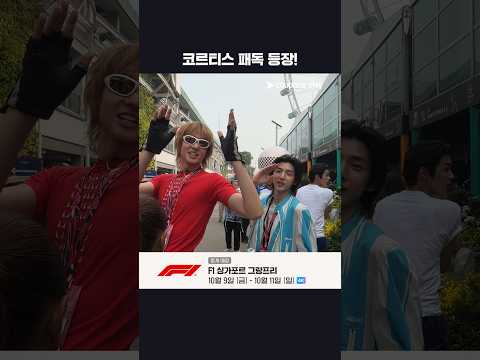 싱가포르에서도 빛이 나는 코르티스✨ᅵ2026 F1ᅵ싱가포르 그랑프리