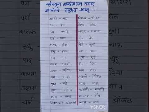 संस्कृत शब्दांवरून तयार झालेले तद्भव शब्द #मराठीशब्द #तद्भव #शब्द #मराठीव्याकरण #learnandgrow