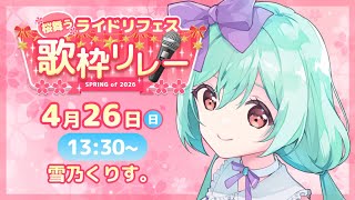 🎵【桜舞う🌸#ライドリフェス歌枠リレー2026】優しくてかわいい歌声で春をお届けするよ！ 【VTuber #雪乃くりす】