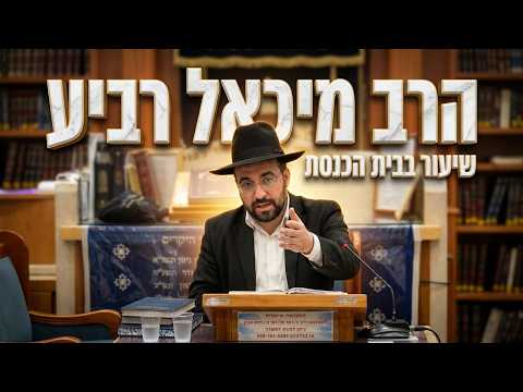 הרב מיכאל רביע: סוגיית לימוד התורה בימי האבל על חורבן הבית