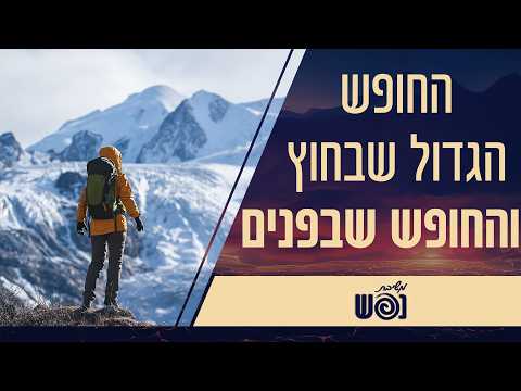 חופש גדול... באמת? | משיבת נפש | עם הרבנית צילה אלחנתי והרבנית פרי כהן