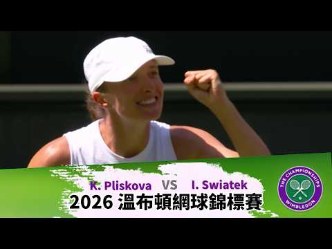 【2026溫布頓網球錦標賽】07/02 K. Pliskova vs I. Swiatek 賽事精華 #Wimbledon #2026溫布頓網球錦標賽  #溫網