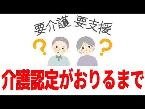 介護認定の結果が出るまでの期間や諸々の話