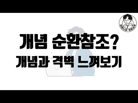 개념 순환참조? 개념과 격벽 느껴보기